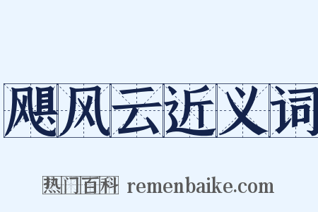 飓风云近义词是什么意思的图片